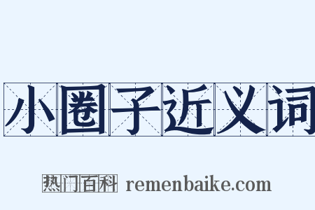 小圈子近义词是什么意思的图片